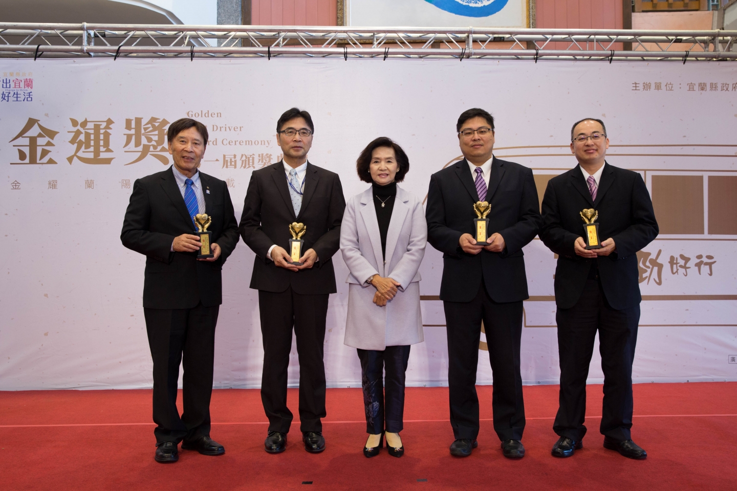 宜蘭縣政府第一屆金運獎表揚優良駕駛頒獎典禮